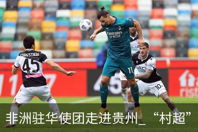 非洲驻华使团走进贵州 “村超”里遇见“世界杯”